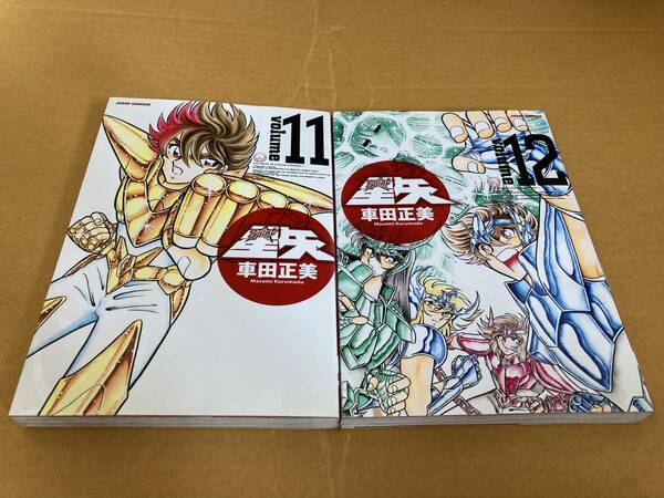 聖闘士星矢　Saint SEIYA　完全版　volume11 volume12　車田正美