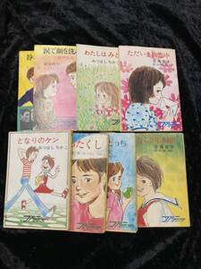 みつはしちかこ ファニーシリーズ　秋元文庫　 8冊セット　特製しおり３枚付き　となりのケン/静かに自習せよーマリコー　ほか