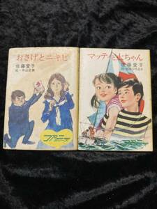 佐藤愛子 ファニーシリーズ　秋元文庫　 ２冊セット　おさげとニキビ、マッティと大ちゃん