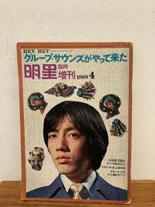 沢田研二 タイガース 明星 1968年4月 臨時増刊 グループ・サウンズがやって来た　集英社 昭和アイドル