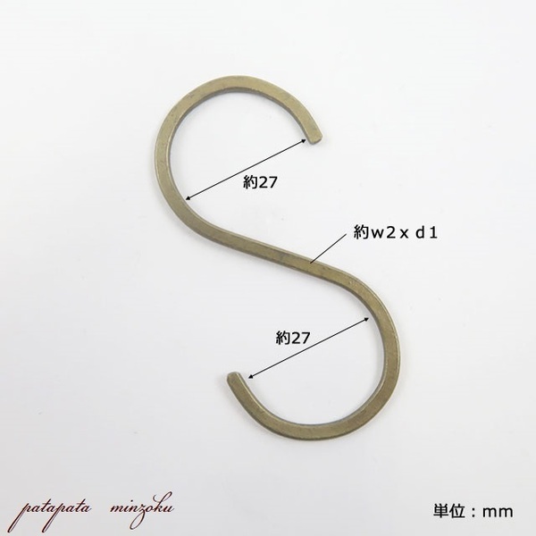 S字 フック アンティークゴールド M パタミン インテリア