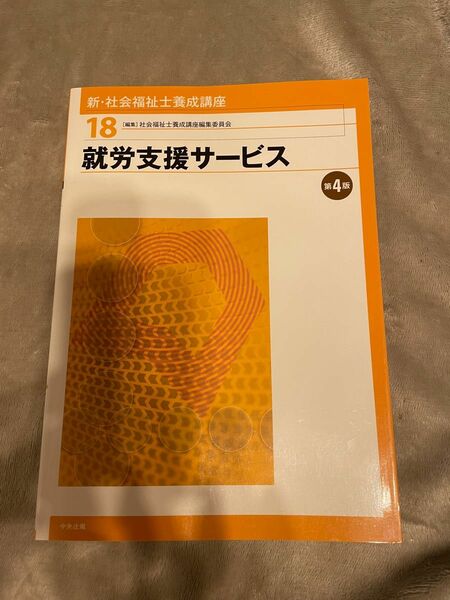 新・社会福祉士養成講座　１８ （就労支援サービス） 社会福祉士養成講座編集委員会／編集