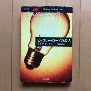ヒッコリー・ロードの殺人 （ハヤカワ文庫　クリスティー文庫　２６） アガサ・クリスティー／著　高橋豊／訳