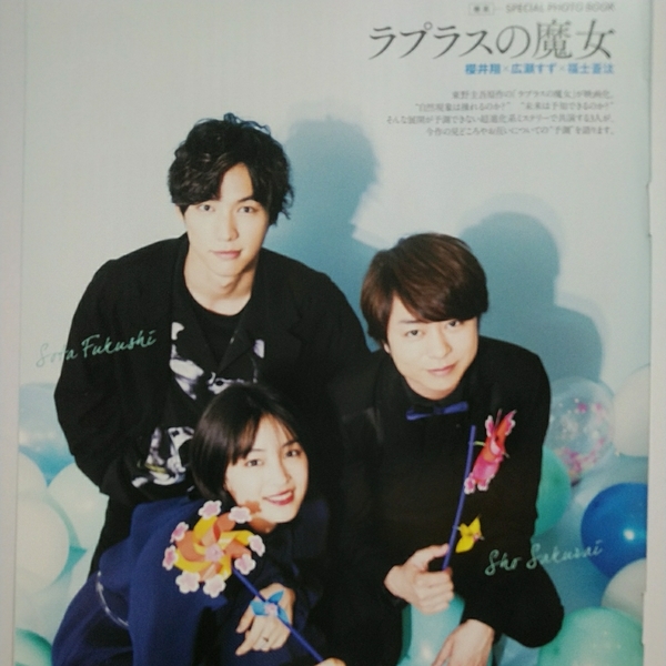 〇2p4_月刊TVガイド 2018.6 嵐 櫻井翔 広瀬すず 福士蒼汰 ラプラスの魔女 切り抜き