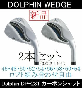 ドルフィンウェッジ【DW-123】Dolphin DP-231カーボンシャフト ロフト組み合わせ自由の2本セット 新品