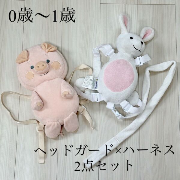ぶたさんヘッドガード×うさぎさんハーネス 2点セット 子供 迷子防止 キッズ