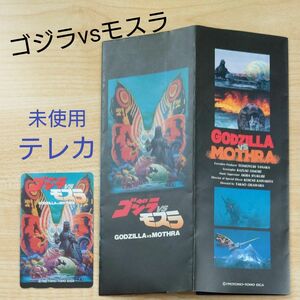 映画　ゴジラVSモスラ　台紙付き　未使用テレホンカード　GODZILLA vs MOTHRA　 当時物