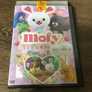 うさぎのモフィ　mofy はじめての学校編　DVD レンタル落ち