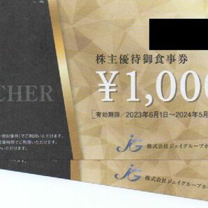 ジェイグループ 株主優待券 2000円分 有効期限：2024年5月31日 普通郵便・ミニレター対応可の画像1