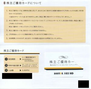 ドトール・日レス 株主優待カード 5000円分 有効期限：2024年5月25日 普通郵便・ミニレター対応可