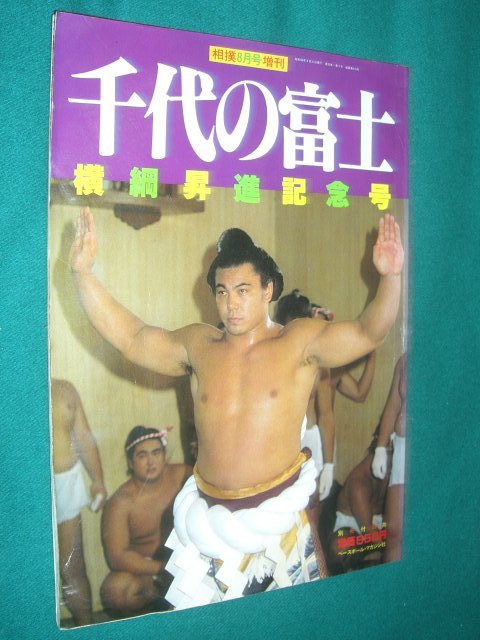 千代の富士 月桂冠 パネル 看板 相撲 大相撲 横綱 昭和レトロ ポスター