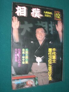 ■■ 同梱可能 ■■　相撲　１９８５年　昭和６０年 　１２月号 九州場所総決算号　■■ ベースボール・マガジン社 ■■