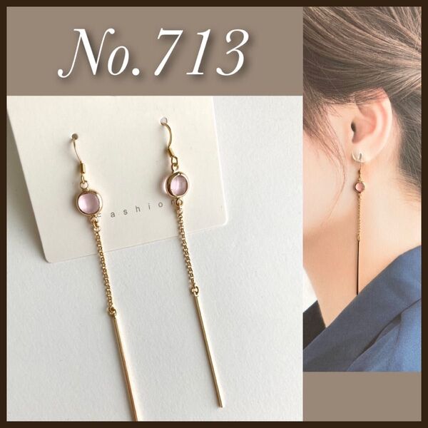 No.713 ピアス サージカルステンレス ロング ストーン チェーン ピンク