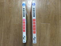 昭和の激レア図鑑！　ミクロの世界を体感しよう！　学研の図鑑　「顕微鏡観察」　箱あり中身美品_画像2