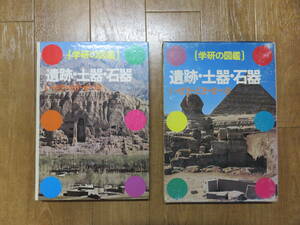 すぐに絶版となった激レア図鑑！　ミイラ！ピラミッド！　学研の図鑑　「遺跡・土器・石器」　箱あり