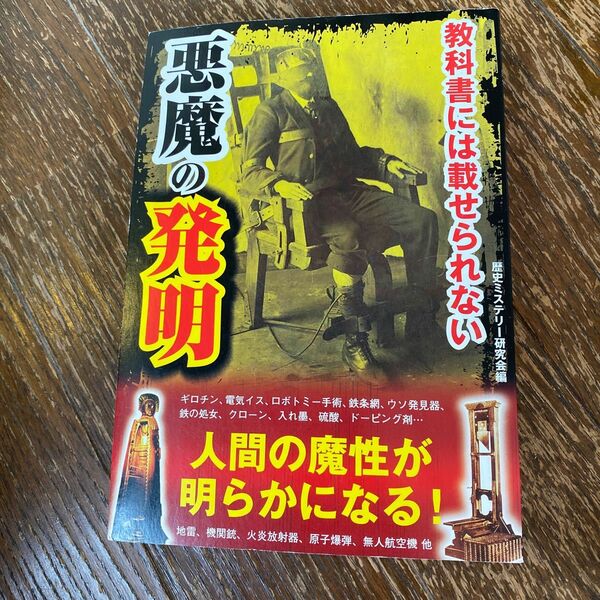 教科書には載せられない悪魔の発明　人間の魔性が明らかになる 歴史ミステリー研究会／編