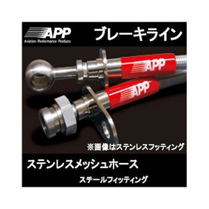 APP ブレーキライン エブリー 1～3型 DA64V/DA64W スチールフィッテング ～2008/3 SB122-ST