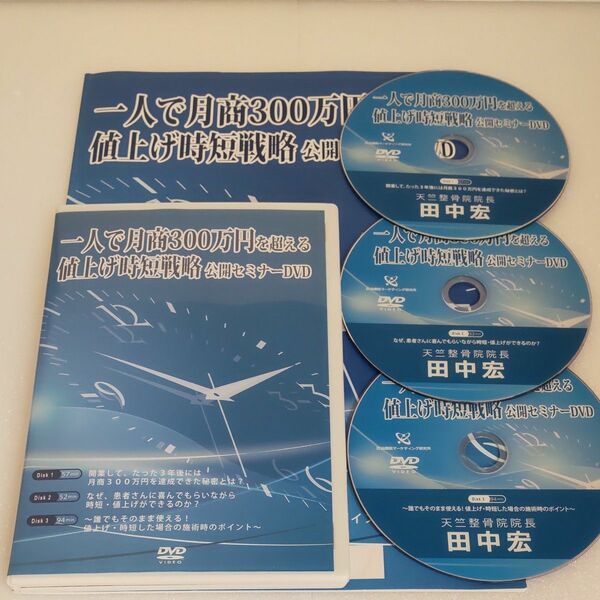 一人で月商300万円を超える 値上げ時短戦略 公開セミナー　DVD　【特典冊子付き】