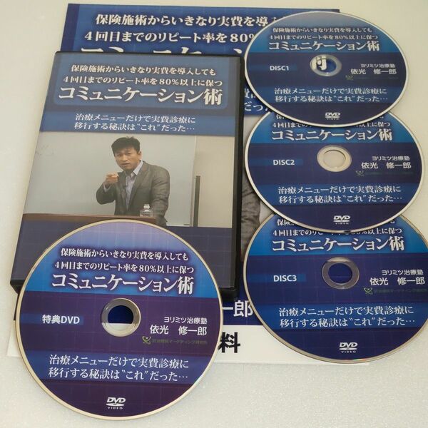 保険施術からいきなり実費を導入しても４回目までのリピート率を８０％以上に保つコミュニケーション術　DVD 【特典冊子付き】