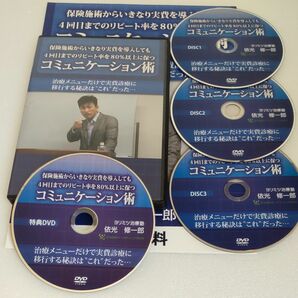 保険施術からいきなり実費を導入しても４回目までのリピート率を８０％以上に保つコミュニケーション術　DVD 【特典冊子付き】