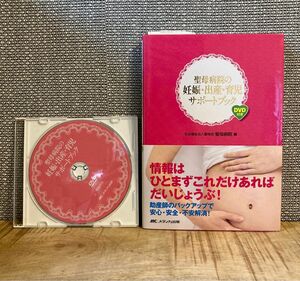 ほぼ新品DVD付き つき 聖母病院の妊娠・出産・育児サポートブック 本 書籍