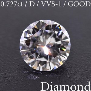 M2174【BSJD】天然ダイヤモンドルース 0.727ct D/VVS-1/GOOD ラウンドブリリアントカット 中央宝石研究所 ソーティング付き