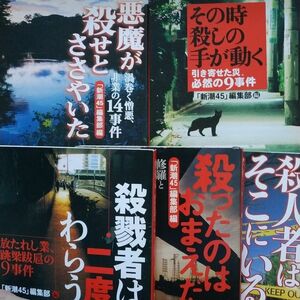 殺人集5冊新潮45編集部編 殺人者はそこにいる 殺戮者は二度わらう 殺ったのはお前だ その時殺しの手が動く悪魔が殺せとささやいた