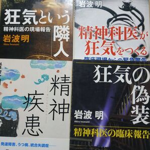 岩波明4冊 狂気の偽装 精神科医が狂気をつくる 狂気という隣人 精神疾患 発達障害うつ病 統合失調症 ADSL アスペルガー症候群