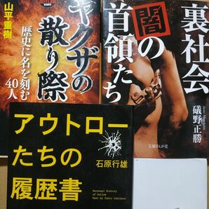 ヤクザ名簿3冊 ヤクザの散り際-山平重樹 裏社会の首領たち アウトローたちの履歴書 極道