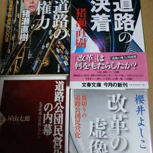道路公団民営化4 冊 道路の権力&道路の決着/猪瀬直樹 改革の虚像/櫻井よしこ 道路公団民営化の虚構 委員と批判派両サイドの本