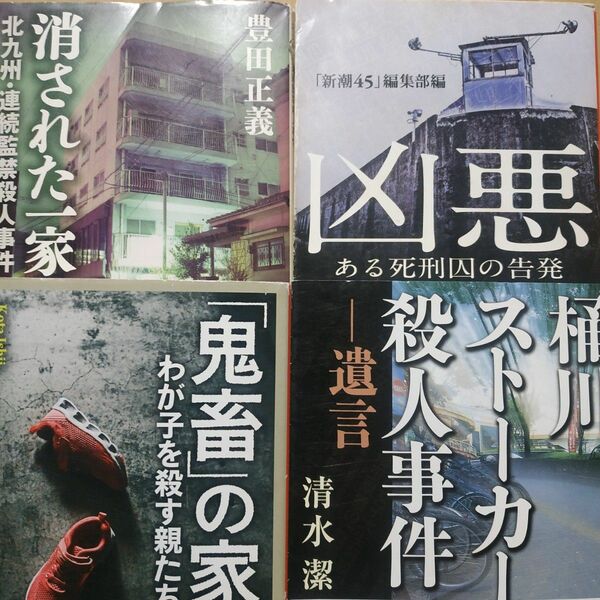 傑作ノンフィクション4冊 凶悪-ある死刑囚の告発 消された一家-北九州連続殺人 鬼畜の家-我が子を殺す親達 桶川ストーカー殺人事件