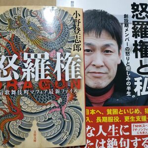 怒羅権2冊 怒羅権と私-創設期メンバーの怒りと悲しみの半生 怒羅権-歌舞伎町マフィア最新ファイル 中国残留孤児 愚連隊 半グレ