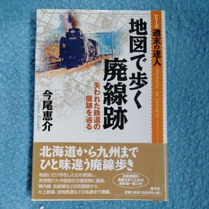 /10.15/ 地図で歩く廃線跡 (シリ-ズ週末の達人) 著者 今尾 恵介 230515β