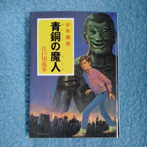 /10.15/ 青銅の魔人 江戸川乱歩・少年探偵5 (ポプラ文庫クラシック) 230515 5678文 