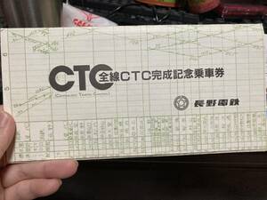 長野鉄道 全線CTC完成 記念乗車券 昭和59年