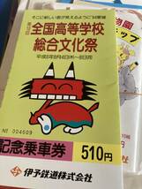 伊予鉄道の　記念乗車券まとめてセット　道後動物園さよならキップ　道後温泉　海づくり　坊ちゃん　松山　文化祭_画像9