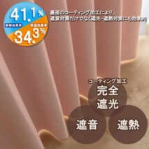 カーテン 幅130cm×丈235cm2枚 ピンク 完全遮光 遮光1級 省エネ 遮音 遮熱 断熱 保温 日本製 形状記憶加工付 246サイズ展開_画像2