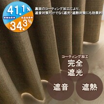 カーテン 幅100cm×丈135cm2枚 ブラウン 完全遮光 遮光1級 省エネ 遮音 遮熱 断熱 保温 日本製 形状記憶加工付 246サイズ展開_画像2