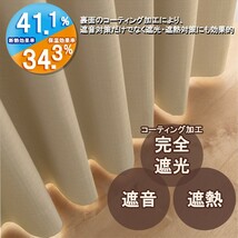 カーテン 幅130cm×丈215cm2枚 ベージュ 完全遮光 遮光1級 省エネ 遮音 遮熱 断熱 保温 日本製 形状記憶加工付 246サイズ展開_画像2