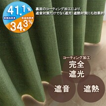 カーテン 幅130cm×丈170cm2枚 ダークグリーン 完全遮光 遮光1級 省エネ 遮音 遮熱 断熱 保温 日本製 形状記憶加工付 246サイズ展開_画像2