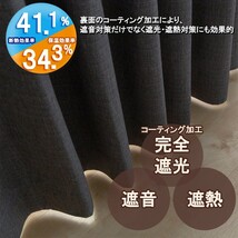 カーテン 幅260cm×丈235cm1枚 ダークグレー 完全遮光 遮光1級 省エネ 遮音 遮熱 断熱 保温 日本製 形状記憶加工付 246サイズ展開_画像2