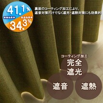 カーテン 幅150cm×丈100cm2枚 オリーブグリーン 完全遮光 遮光1級 省エネ 遮音 遮熱 断熱 保温 日本製 形状記憶加工付 246サイズ展開_画像2