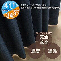 カーテン 幅150cm×丈155cm2枚 ネイビー 完全遮光 遮光1級 省エネ 遮音 遮熱 断熱 保温 日本製 形状記憶加工付 246サイズ展開_画像2