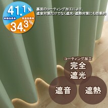 カーテン 幅300cm×丈220cm1枚 ライトグリーン 完全遮光 遮光1級 省エネ 遮音 遮熱 断熱 保温 日本製 形状記憶加工付 246サイズ展開_画像2