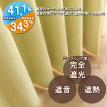 カーテン 幅300cm×丈215cm1枚 イエロー 完全遮光 遮光1級 省エネ 遮音 遮熱 断熱 保温 日本製 形状記憶加工付 246サイズ展開_画像2