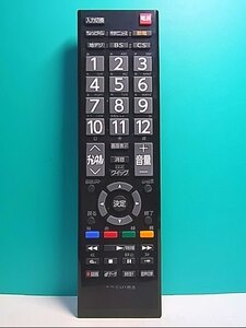 S127-433★東芝 TOSHIBA★デジタルテレビリモコン★型番不明★即日発送！保証付！即決！