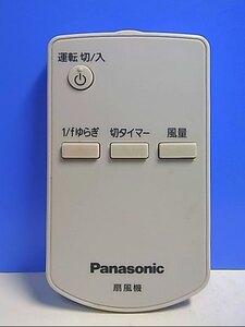 T120-540★パナソニック Panasonic★扇風機リモコン★2101★即日発送！保証付！即決！