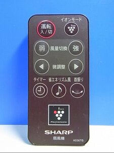 T120-521★シャープ SHARP★扇風機リモコン★A036TB★即日発送！保証付！即決！