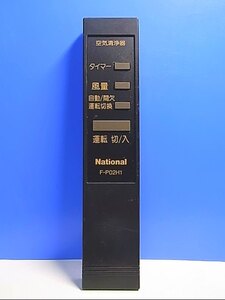 T120-562★ナショナル National★空気清浄機リモコン★F-P02H1★即日発送！保証付！即決！