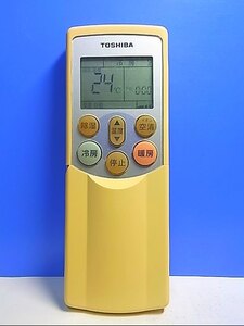 T120-736★東芝 TOSHIBA★エアコンリモコン★WH-F04J★即日発送！保証付！即決！